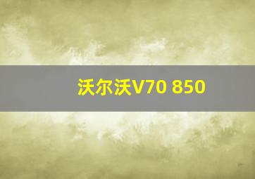 沃尔沃V70 850